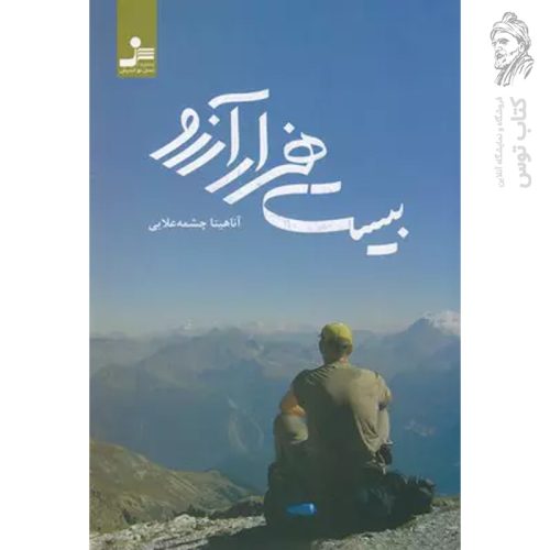 کتاب بیست هزار آرزو اثر آناهیتا چشمه علایی نشر نسل نو اندیش