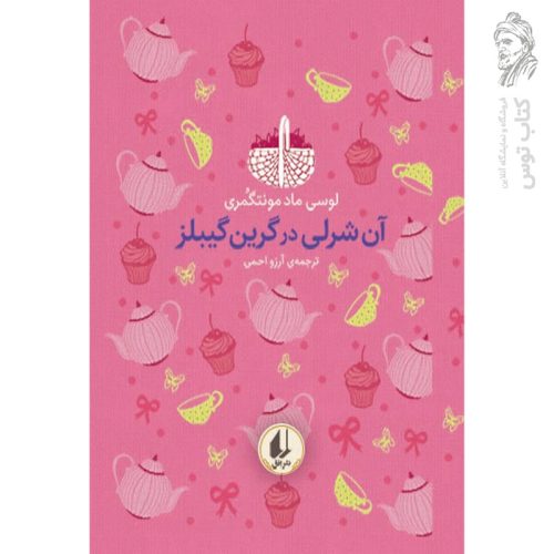 کتاب آن شرلی در گرین گیبلز ـ رنگین کمان کلاسیک اثر لوسی ماد مونتگمری نشر افق
