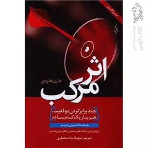 کتاب اثر مرکب اثر دارن هاردی نشر ترانه