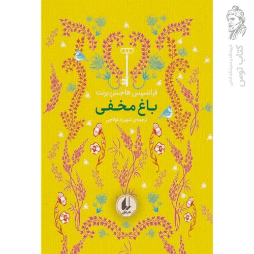 کتاب باغ مخفی ـ رنگین کمان کلاسیک اثر فرانسس هاجسن برنت نشر افق