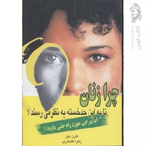 کتاب چرا زنان تا به این حد خسته به نظر می رسند؟ اثر کارن نیل نشر نسل نواندیش