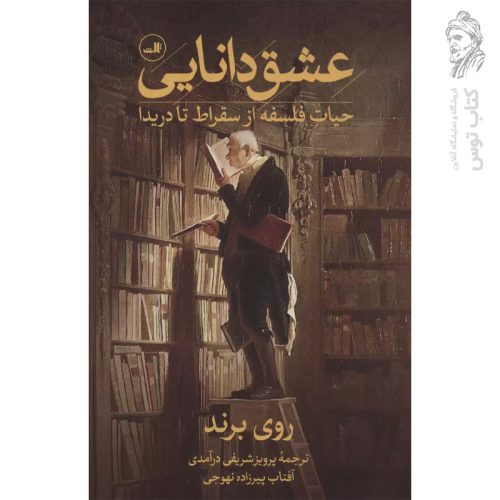 کتاب عشق دانایی اثر روی برند نشر ثالث