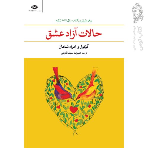 کتاب حالات آزاد عشق اثر گونول و امراه شاهان نشر نگاه