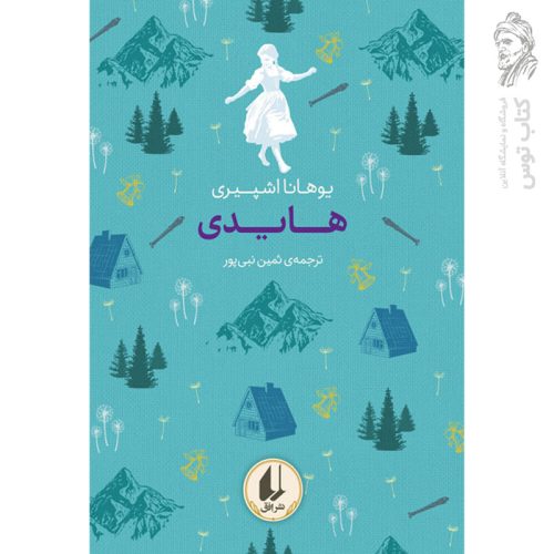 کتاب هایدی ـ رنگین کمان کلاسیک اثر یوهانا اشپیری نشر افق