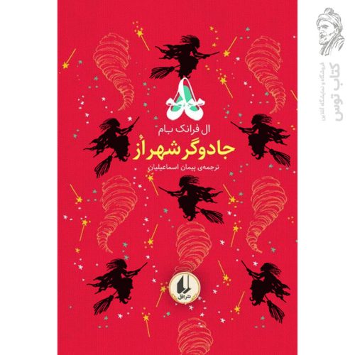 کتاب جادوگر شهر از ـ رنگین کمان کلاسیک اثر ال. فرانک باوم نشر افق