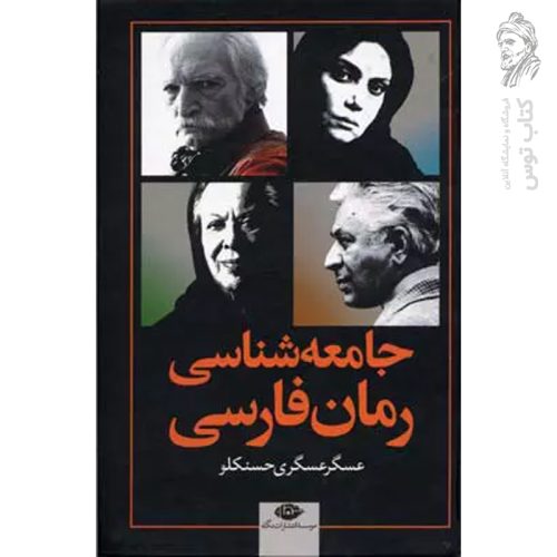 کتاب جامعه شناسی رمان فارسی اثر عسگر عسگری حسنکلو نشر نگاه