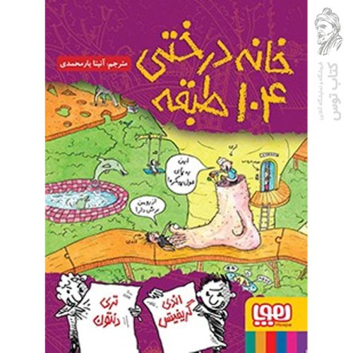 کتاب خانه درختی 104 طبقه اثر اندی گریفیتس نشر هوپا