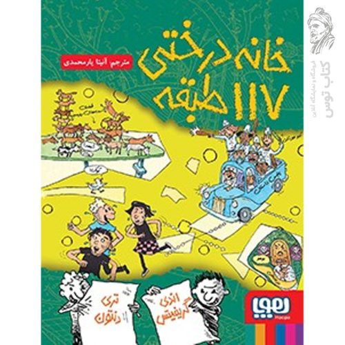 کتاب خانه درختی 117 طبقه اثر اندی گریفیتس نشر هوپا