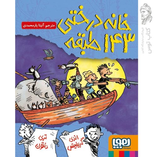 کتاب خانه درختی 143 طبقه اثر اندی گریفیتس نشر هوپا