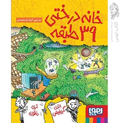 کتاب خانه درختی 39 طبقه اثر اندی گریفیتس نشر هوپا