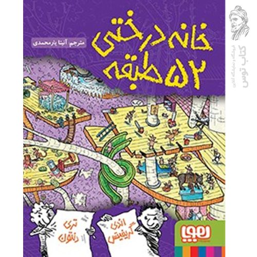 کتاب خانه درختی 52 طبقه اثر اندی گریفیتس نشر هوپا