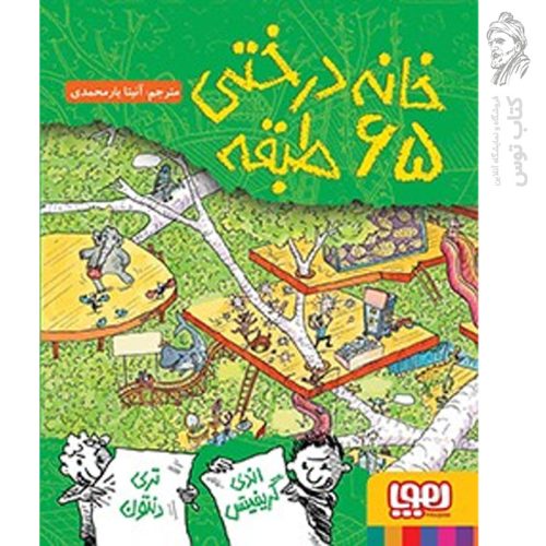 کتاب خانه درختی 65 طبقه اثر اندی گریفیتس نشر هوپا