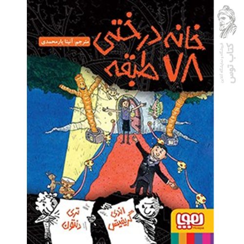 کتاب خانه درختی 78 طبقه اثر اندی گریفیتس نشر هوپا