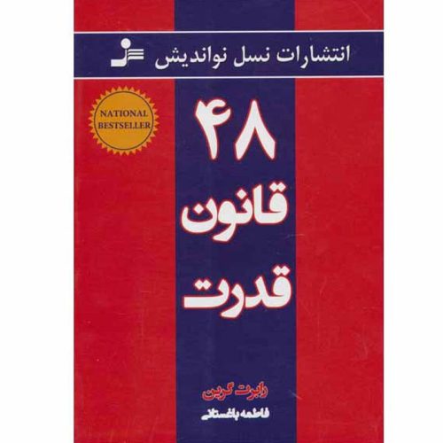 کتاب ۴۸ قانون قدرت اثر رابرت گرین نشر نسل نواندیش