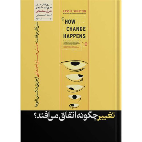 کتاب تغییر چگونه اتفاق می افتد اثر کس آر سانستاین هورمزد