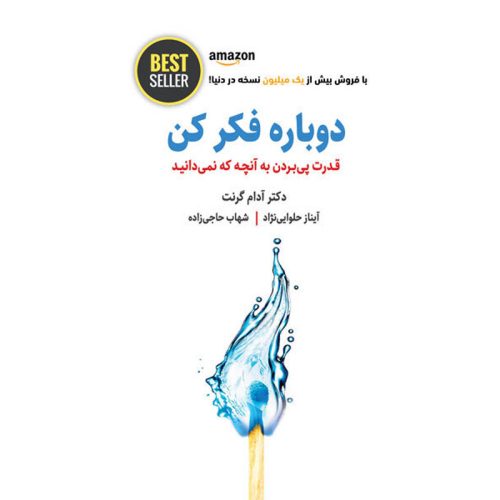 کتاب دوباره فکر کن نشر اثر آدام گرانت ذهن آویز