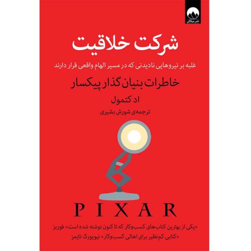 کتاب شرکت خلاقیت اثر اد کتمول نشر میلکان