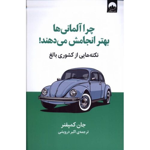 کتاب چرا آلمانی ها بهتر انجامش می دهند جان کمپفنر نشر میلکان