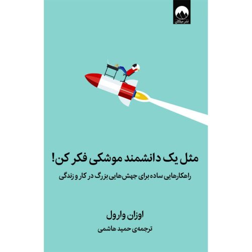 کتاب مثل یک دانشمند موشکی فکر کن اثر اوزان وارول نشر میلکان