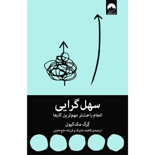 کتاب سهل گرایی اثر گرگ مک کیون نشر میلکان