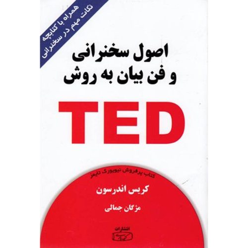 کتاب اصول سخنرانی و فن بیان به روش TED نشر کتیبه پارسی