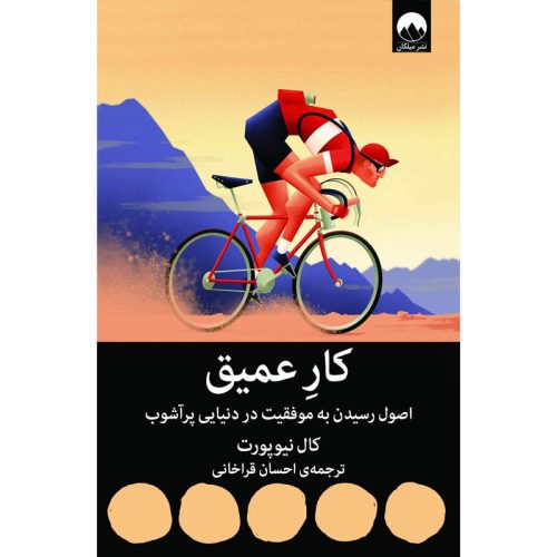 کتاب کار عمیق اثر کال نیوپورت نشر میلکان