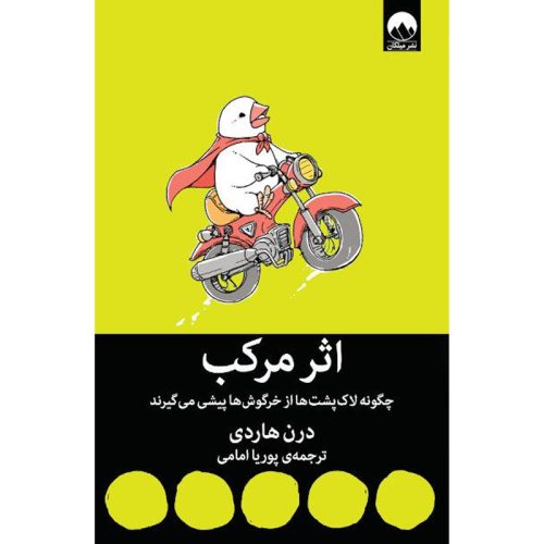 کتاب اثر مرکب اثر دارن هاردی نشر میلکان