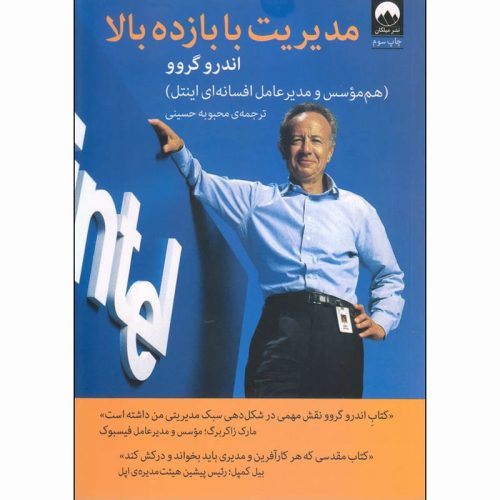 کتاب مدیریت با بازده بالا اثر اندرو گروو نشر میلکان