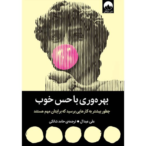 کتاب بهره وری با حس خوب اثر علی عبدال نشر میلکان
