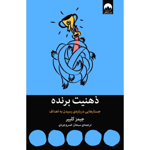 کتاب ذهنیت برنده اثر جیمز کلییر نشر میلکان