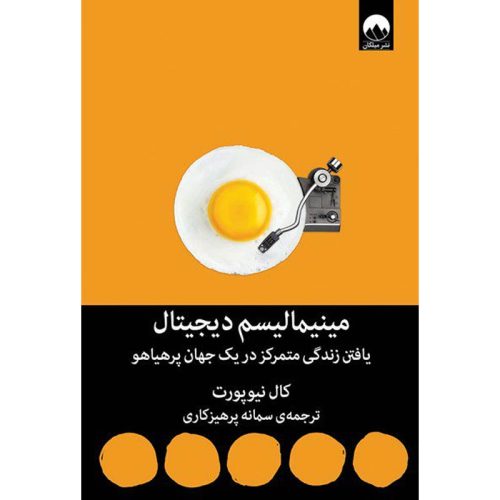 کتاب مینیمالیسم دیجیتال اثر کال نیوپورت نشر میلکان
