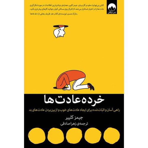 کتاب خرده عادت ها اثر جیمز کلییر نشر میلکان