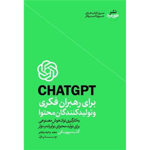 کتاب چت جی پی تی برای رهبران فکری و تولید کنندگان محتوا نشر هورمزد
