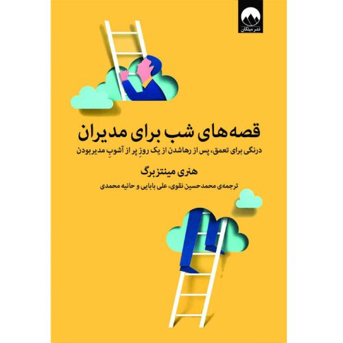 کتاب قصه های شب برای مدیران اثر هنری مینتزبرگ نشر میلکان