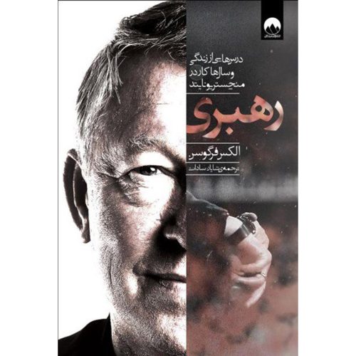 کتاب رهبری اثر الکس فرگوسن نشر میلکان