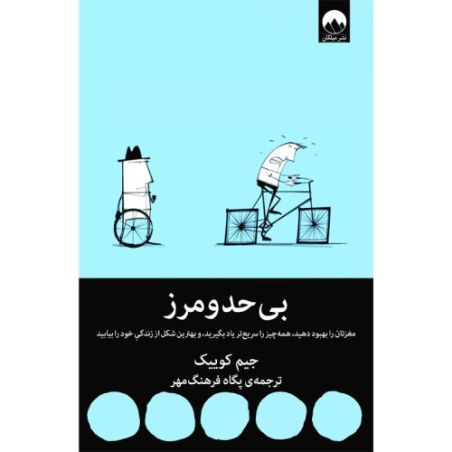 کتاب بی حد و مرز اثر جیم کوییک نشر میلکان