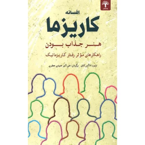 کتاب کاریزما اثر اولیویا فاکس کابان نشر شباهنگ