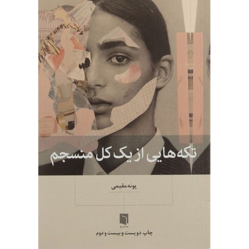 کتاب تکه هایی از یک کل منسجم اثر پونه مقیمی نشر بینش نو