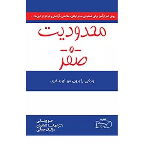 کتاب محدودیت صفر اثر جو ویتالی نشر کتیبه پارسی