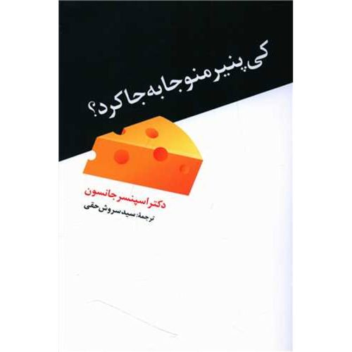 کتاب کی پنیر مرا جابجا کرد؟ اثر اسپنسر جانسون نشر ترانه