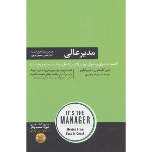 کتاب مدیر عالی اثر جیم کلیفتون نشر هورمزد
