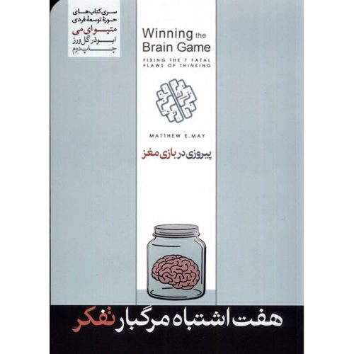 کتاب هفت اشتباه مرگبار تفکر اثر ابوذر گل ور نشر هورمزد