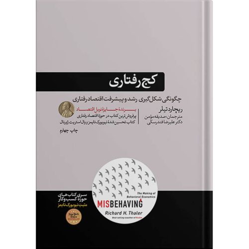 کتاب كج رفتاری اثر ريچارد تيلر نشر هورمزد