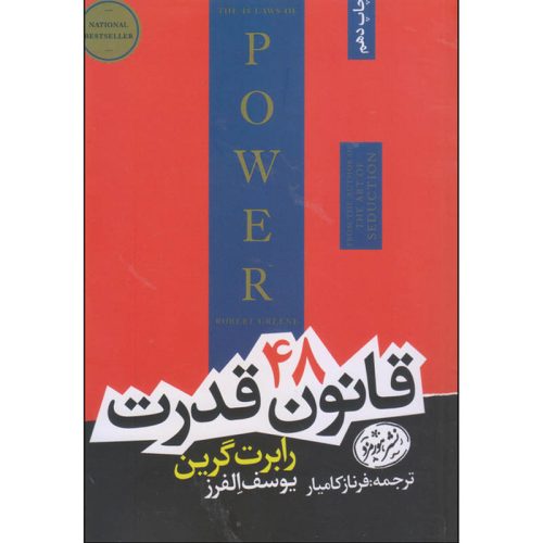 کتاب ۴۸ قانون قدرت اثر رابرت گرین نشر هورمزد