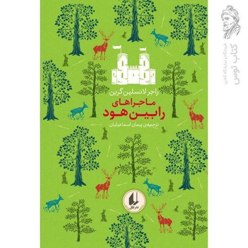 کتاب ماجراهای رابین هود ـ رنگین کمان کلاسیک اثر راجر لانسلین گرین نشر افق