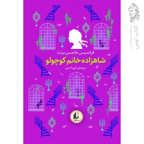 کتاب شاهزاده خانم کوچولو ـ رنگین کمان کلاسیک اثر فرانسس هاجسن برنت نشر افق