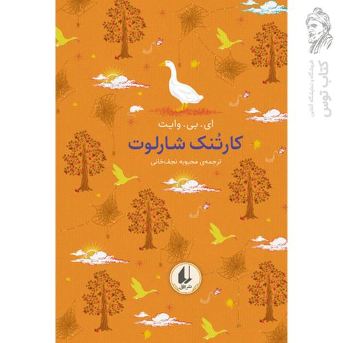 کتاب کارتنک شارلوت ـ رنگین کمان کلاسیک اثر ای. بی. وایت نشر افق