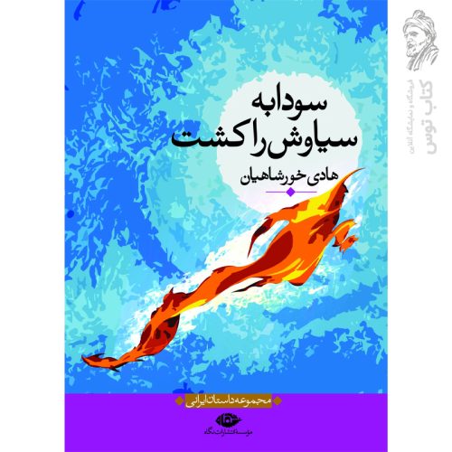کتاب سودابه سیاوش را کشت اثر هادی خورشاهیان نشر نگاه