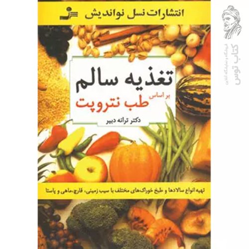کتاب تغذیه سالم اثر ترانه دبیر نشر نسل نواندیش