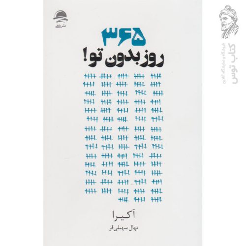 کتاب 365 روز بدون تو اثر آکیرا نشر داهی